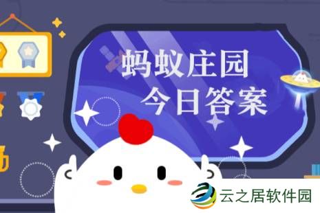 2024年12月27日小鸡庄园答案 小鸡庄园今天答案最新