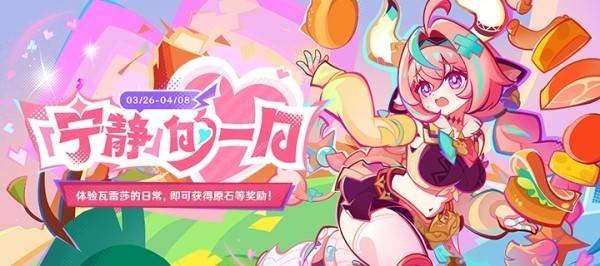 《原神》瓦雷莎网页活动原石领取方法 5.5宁静的一日H5攻略